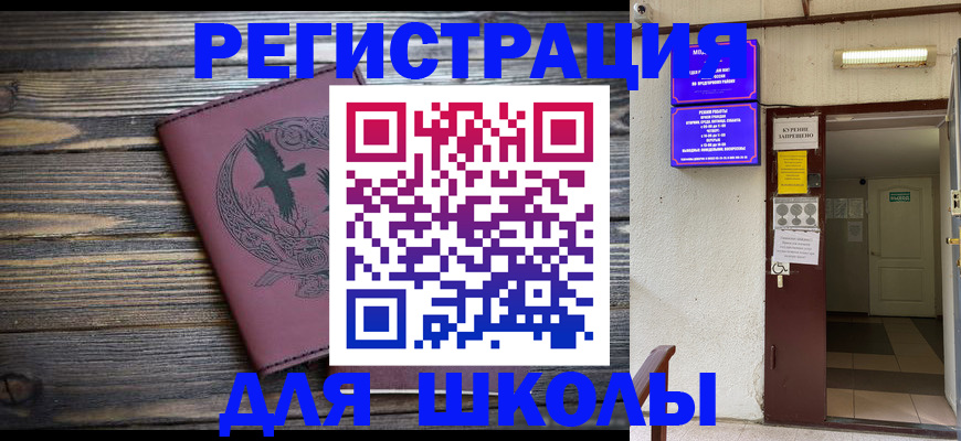 прописка для школы в Покачах